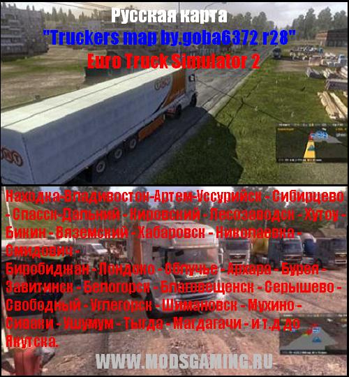 Euro Truck Simulator 2 скачать мод Русская карта Карта Truckers map by.goba6372 r28