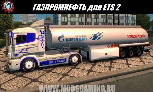 Euro Truck Simulator 2 download modes trailer GAZPROMNEFT