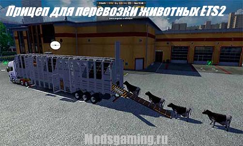 Скачать мод для Euro Truck Simulator 2 Прицеп для перевозки животных