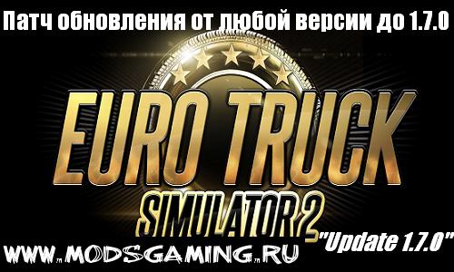 Euro Truck Simulator 2 скачать Патч обновления от любой версии до 1.7.0