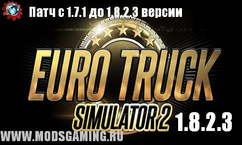 Euro Truck Simulator 2 скачать Патч обновления с 1.7.1 до 1.8.2.3
