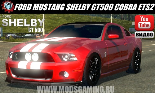 Euro Truck Simulator 2 download mod car FORD MUSTANG SHELBY GT500 COBRA 34GT500