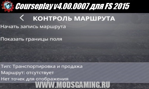 Farming Simulator 2015 Скачать Мод Courseplay V4.00.0007 - FS 15.