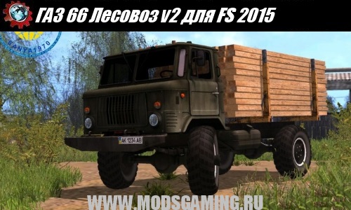 Farming Simulator 2015 download mod truck GAZ-66 Timber v2