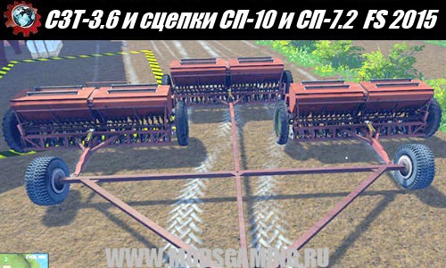 Farming Simulator 2015 скачать мод сеялка СЗТ-3.6 и сцепки СП-10 и СП-7.2 