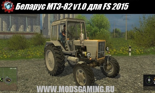 Farming Simulator 2015 mod download tractor Belarus MTZ-82 v1.0