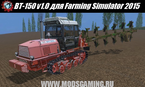 Farming Simulator 2015 fashion crawler tractor BT-150 v1.0