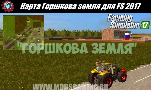 Farming Simulator 2017 download mod Gorshkov map land