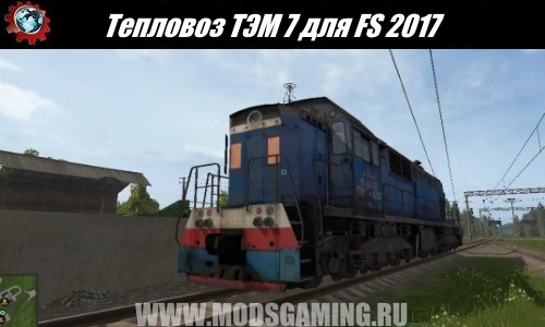 Farming Simulator 2017 download mode locomotive TEM 7 (Sosnovka train System)