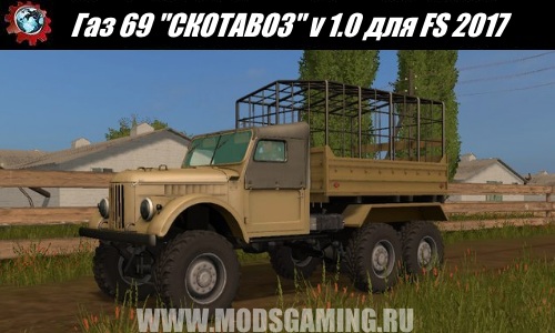 Farming Simulator 2017 download mod Gas Truck 69 "SKOTAVOZ" v 1.0