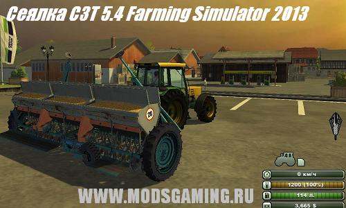 Farming Simulator 2013 скачать мод сеялка СЗТ 5.4 