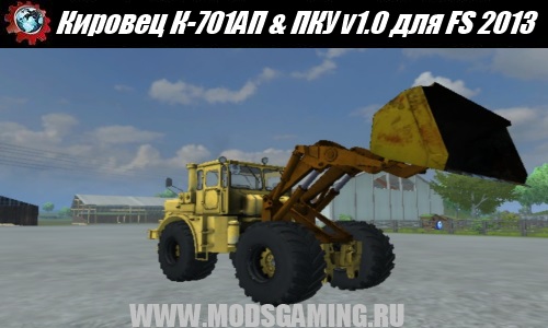 Farming Simulator 2013 скачать мод Кировец К-701АП & ПКУ v1.0