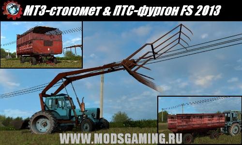 Farming Simulator 2013 скачать мод МТЗ-стогомет & ПТС-фургон