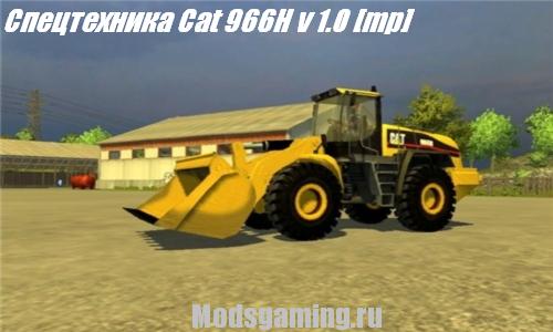 Скачать мод для Farming Simulator 2013 Спецтехника Cat 966H v 1.0 [mp]