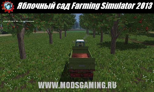 Farming Simulator 2013 скачать мод Яблочный сад (Apfelmod v1.0)