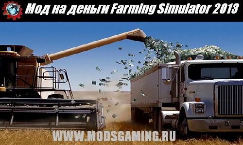 Farming Simulator 2013 скачать мод на деньги