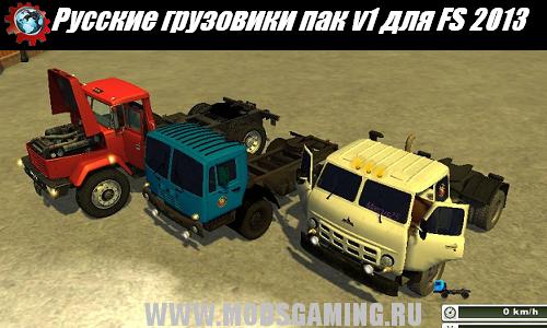 Farming Simulator 2013 скачать мод Русские грузовики пак v1