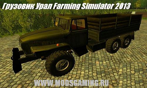 Скачать мод для Farming Simulator 2013 русский грузовик Урал