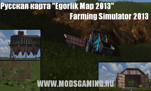 Farming Simulator 2013 скачать мод Русская карта Egorlik Map 2013