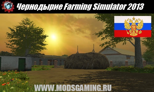 Farming Simulator 2013 скачать мод карта Чернодырие