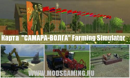 Farming Simulator 2013 скачать мод русская карта САМАРА-ВОЛГА