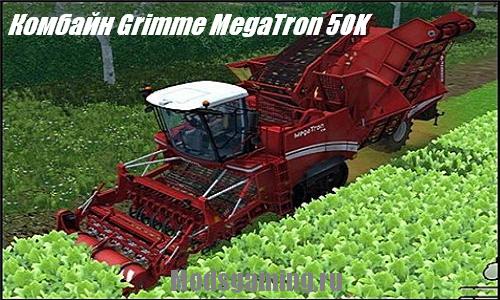 Скачать мод для Farming Simulator 2013 Комбайн Grimme MegaTron 50K