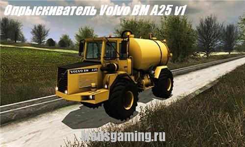 Скачать мод для Farming Simulator 2013 Опрыскиватель Volvo BM A25 v1