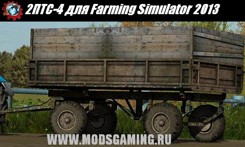 Farming Simulator 2013 скачать мод прицеп 2ПТС-4