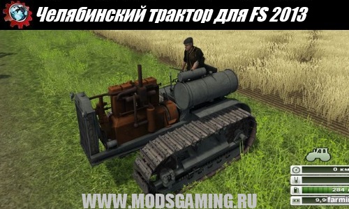 Farming Simulator 2013 скачать мод Челябинский трактор