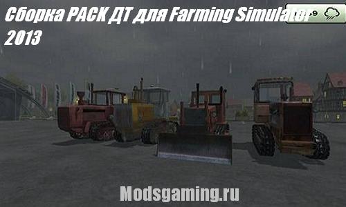 Farming Simulator 2013 скачать мод сборка тракторов PACK ДТ