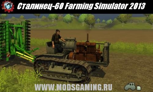 Farming Simulator 2013 скачать мод трактор Сталинец-60