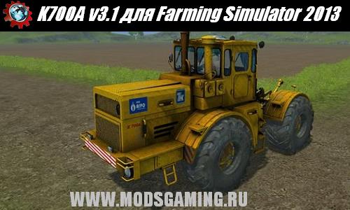 Farming Simulator 2013 скачать мод K700A v3.1