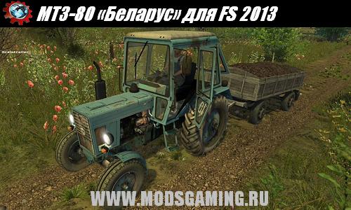 Farming Simulator 2013 скачать мод трактор МТЗ-80 «Беларус»