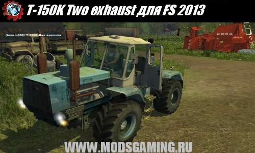 Farming Simulator 2013 скачать мод трактор T-150K Two exhaust