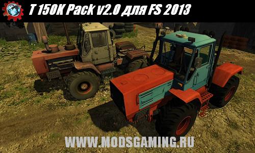 Farming Simulator 2013 скачать мод трактор T 150K Pack v2.0