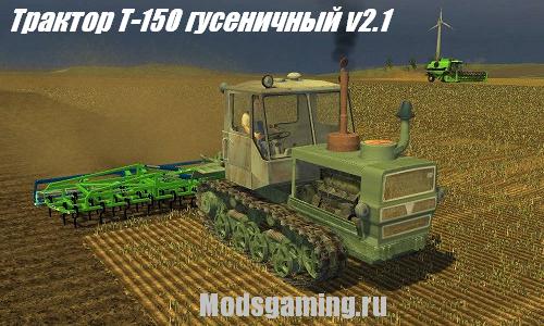 Farming Simulator 2013 скачать мод трактор T-150 гусеничный v2.1