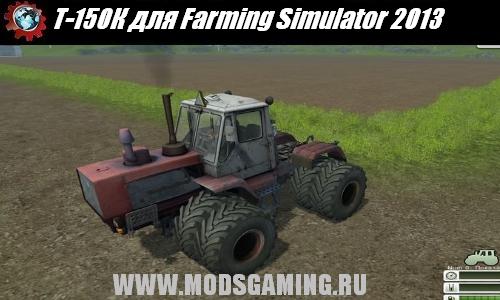 Farming Simulator 2013 скачать мод трактор T-150К