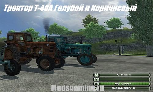 Трактор Т-40А Голубой и Коричневый v 1.0