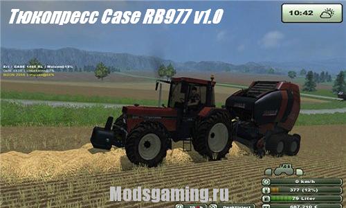 Скачать мод для Farming Simulator 2013 Тюкопресс Case RB977 v1.0