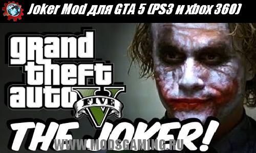 GTA 5 скачать мод Joker Mod для PS3 и xbox 360