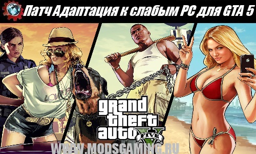 Grand Theft Auto V mod download a patch Adaptation to weak PC