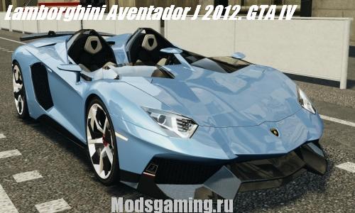 Скачать мод для GTA IV машину Lamborghini Aventador J 2012.