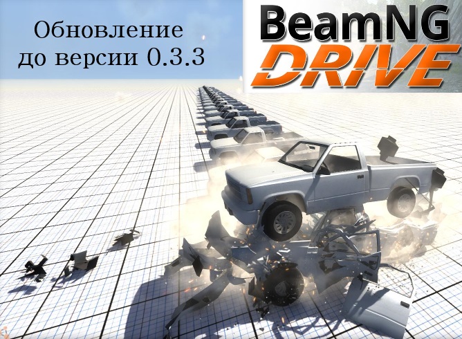 BeamNG DRIVE обновление до версии 0.3.3