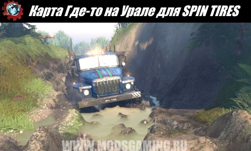 SPIN TIRES download map mod Somewhere in the Urals for 03/03/16