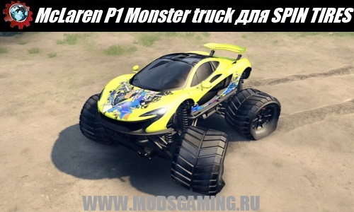 SPIN TIRES скачать мод внедорожник McLaren P1 Monster truck