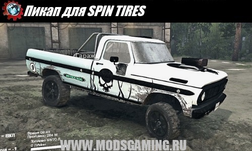 SPIN TIRES download mod SUV Pickup