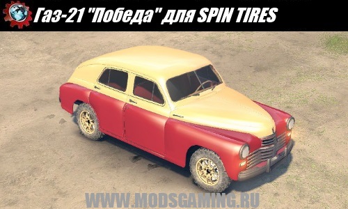 SPIN TIRES download mod car GAZ-21 "Victory"