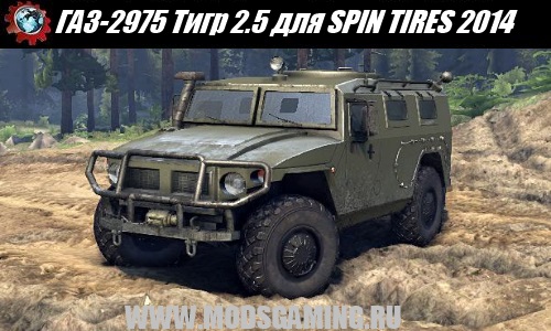 SPIN TIRES 2014 скачать мод машина ГАЗ-2975 Тигр 2.5