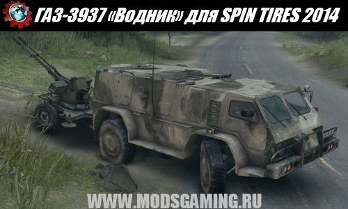 SPIN TIRES 2014 download mod car GAZ-3937 "Vodnik"