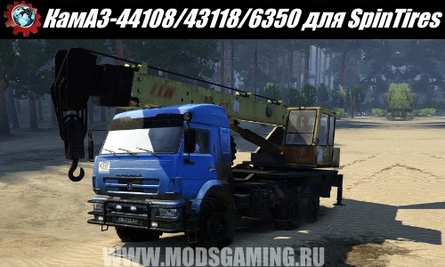 Spin Tires download mod truck KAMAZ-44108/43118/6350